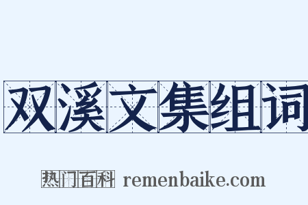 双溪文集组词是什么意思的图片